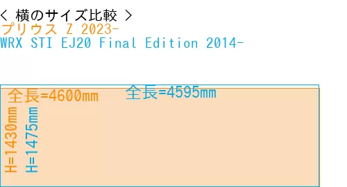 #プリウス Z 2023- + WRX STI EJ20 Final Edition 2014-